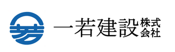 一若建設株式会社