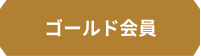 ゴールド