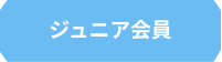 ジュニア
