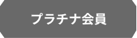 プラチナ