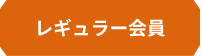 レギュラー