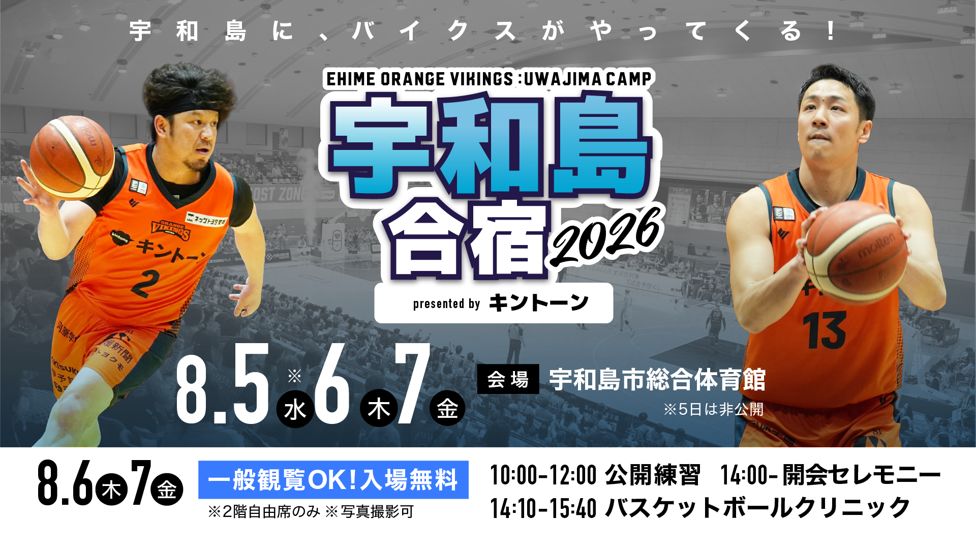 宇和島合宿2026presented byキントーン開催のお知らせ