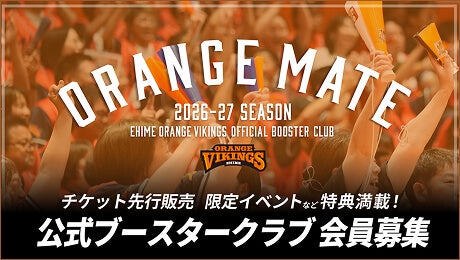 バナー：愛媛オレンジバイキングス公式ブースタークラブ「オレンジメイト」会員募集