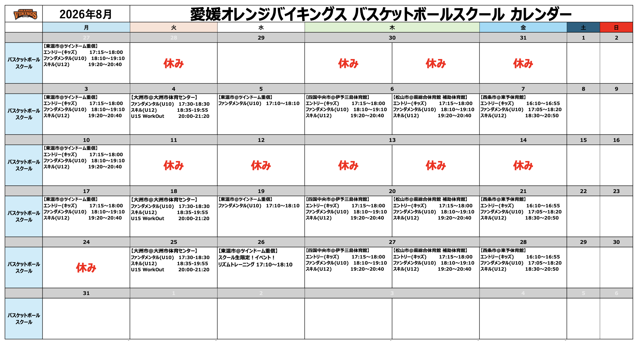 愛媛オレンジバイキングスバスケットボールスクール8月スケジュール