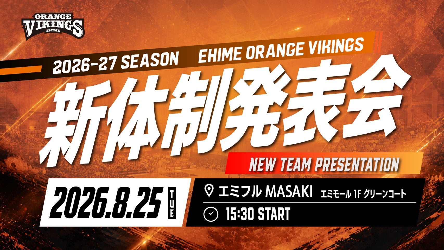 2026-27SEASON 新体制発表会開催のお知らせ