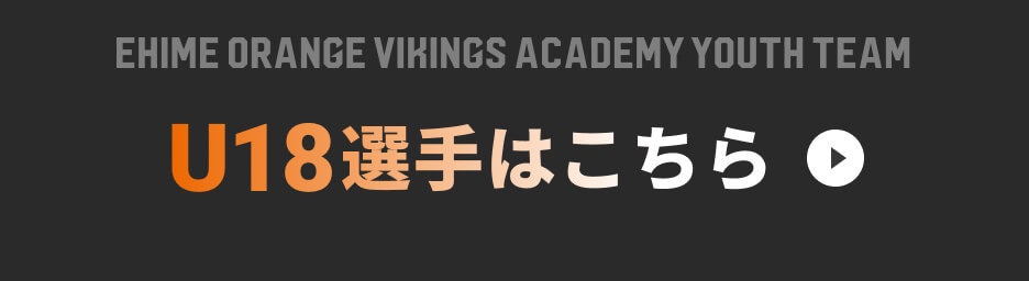 ボタン：愛媛オレンジバイキングスアカデミーユースチームU18選手はこちら