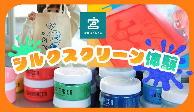 バナー：オリジナルシルクスクリーン体験
