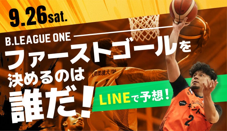 バナー：B.LEAGUE ONEファーストゴールを決めるのは誰だ！LINEで予想