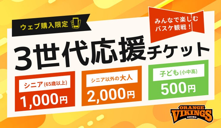 バナー：3世代応援チケット