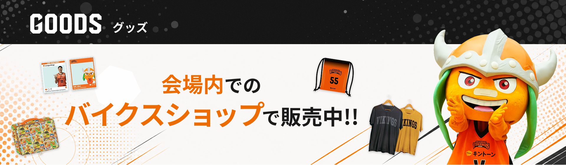 グッズは会場内でのバイクスショップでも販売中！