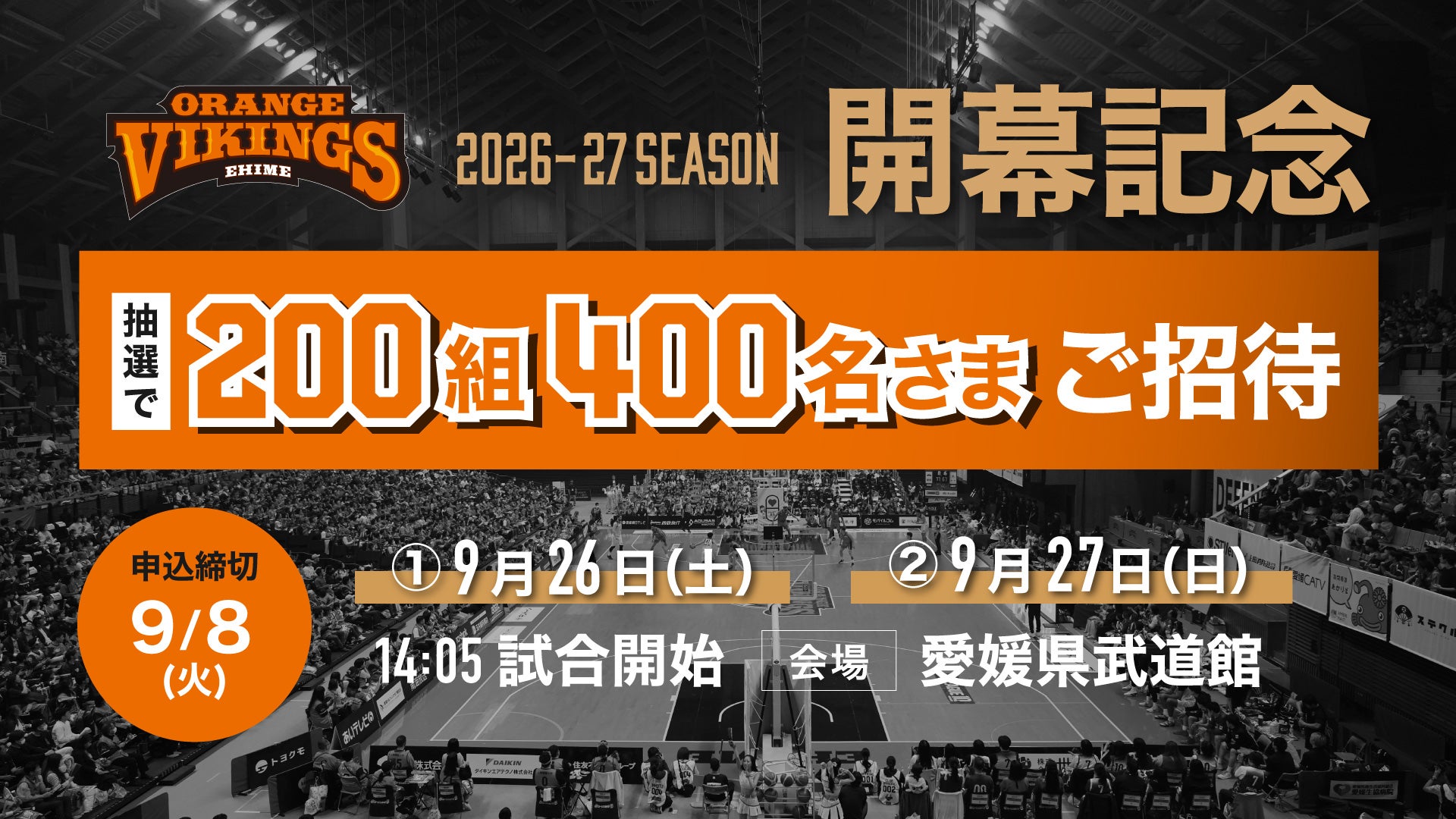 【開幕キャンペーン】9/26・27の観戦チケットを200組400名様にプレゼント！（9/1申込開始）