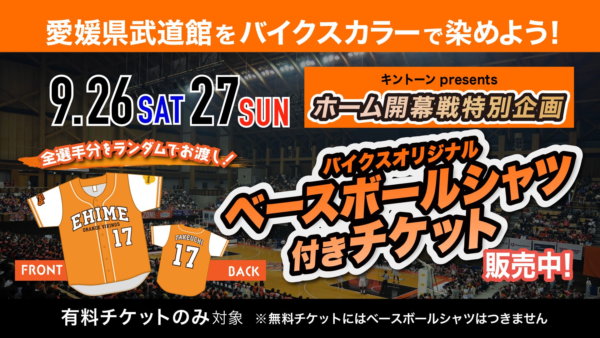 【開幕節限定】キントーンpresents　ベースボールシャツ付チケット販売のお知らせ