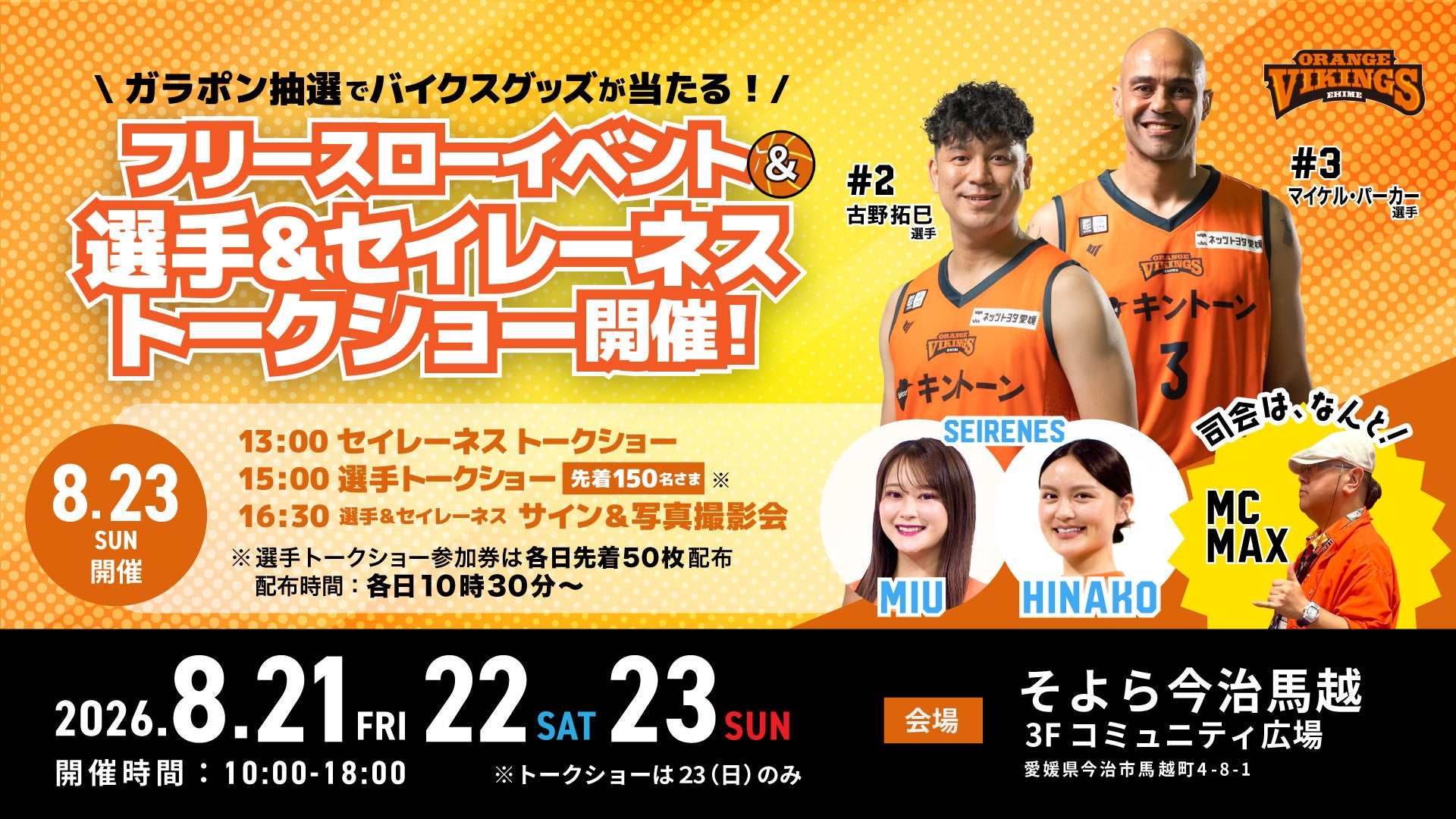 【イベント情報】8月21日-23日そよら今治馬越 フリースローイベント＆選手・SEIRENESトークショー開催！