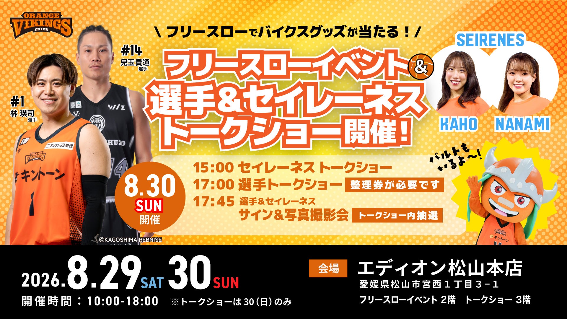 【イベント情報】8月29日-30日エディオン松山本店にてフリースローイベント＆選手・SEIRENESトークショー開催！
