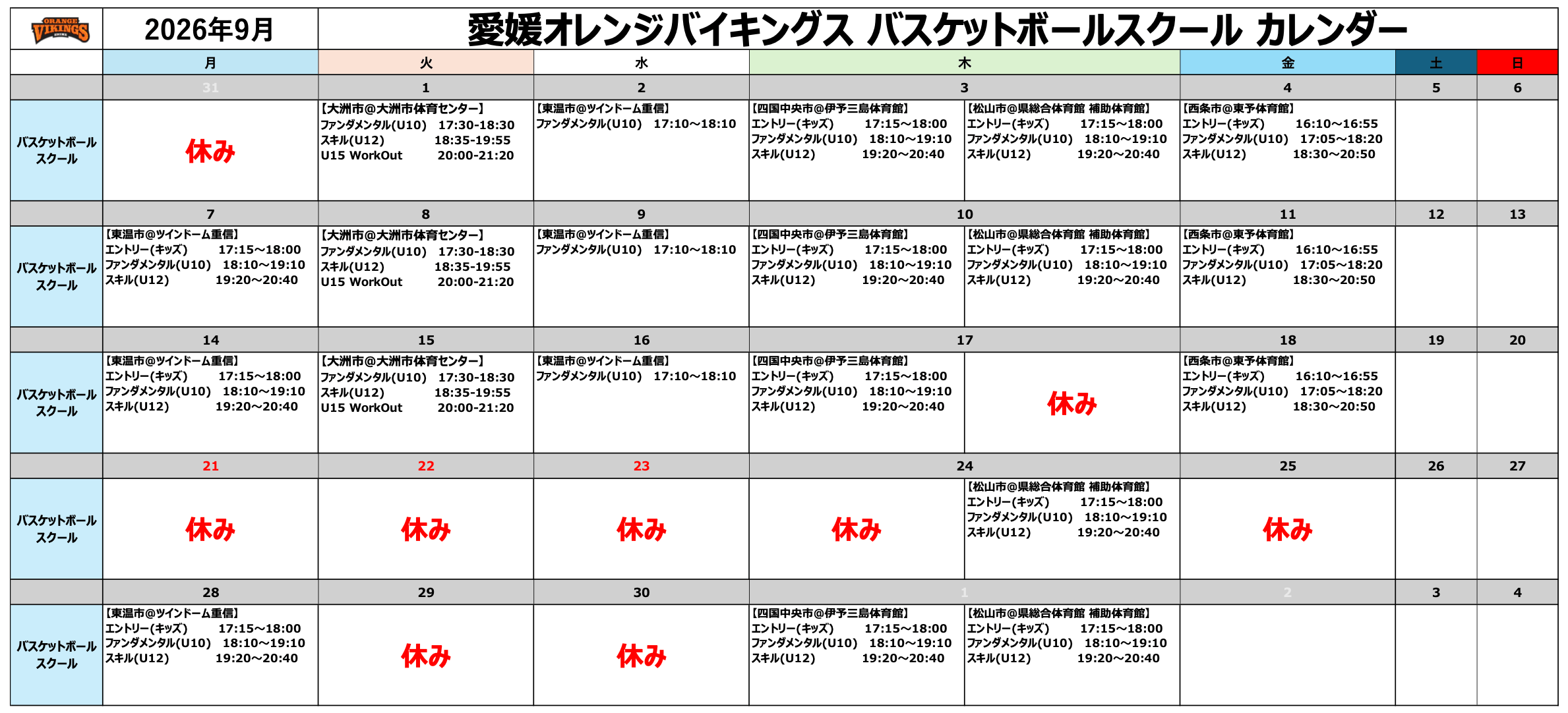 愛媛オレンジバイキングスバスケットボールスクール9月スケジュール