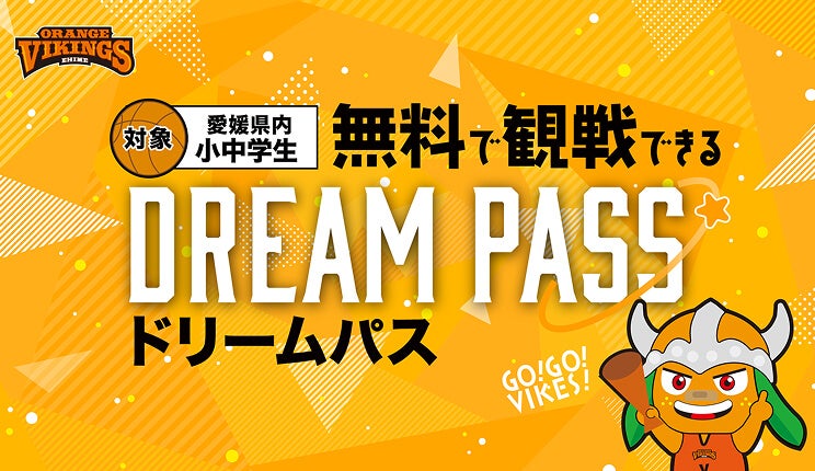ドリームパス