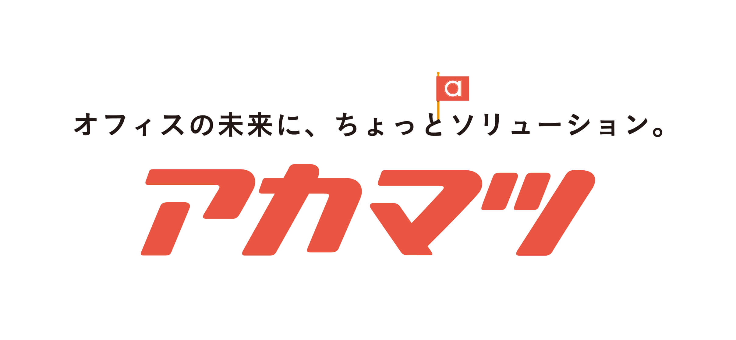 アカマツ株式会社