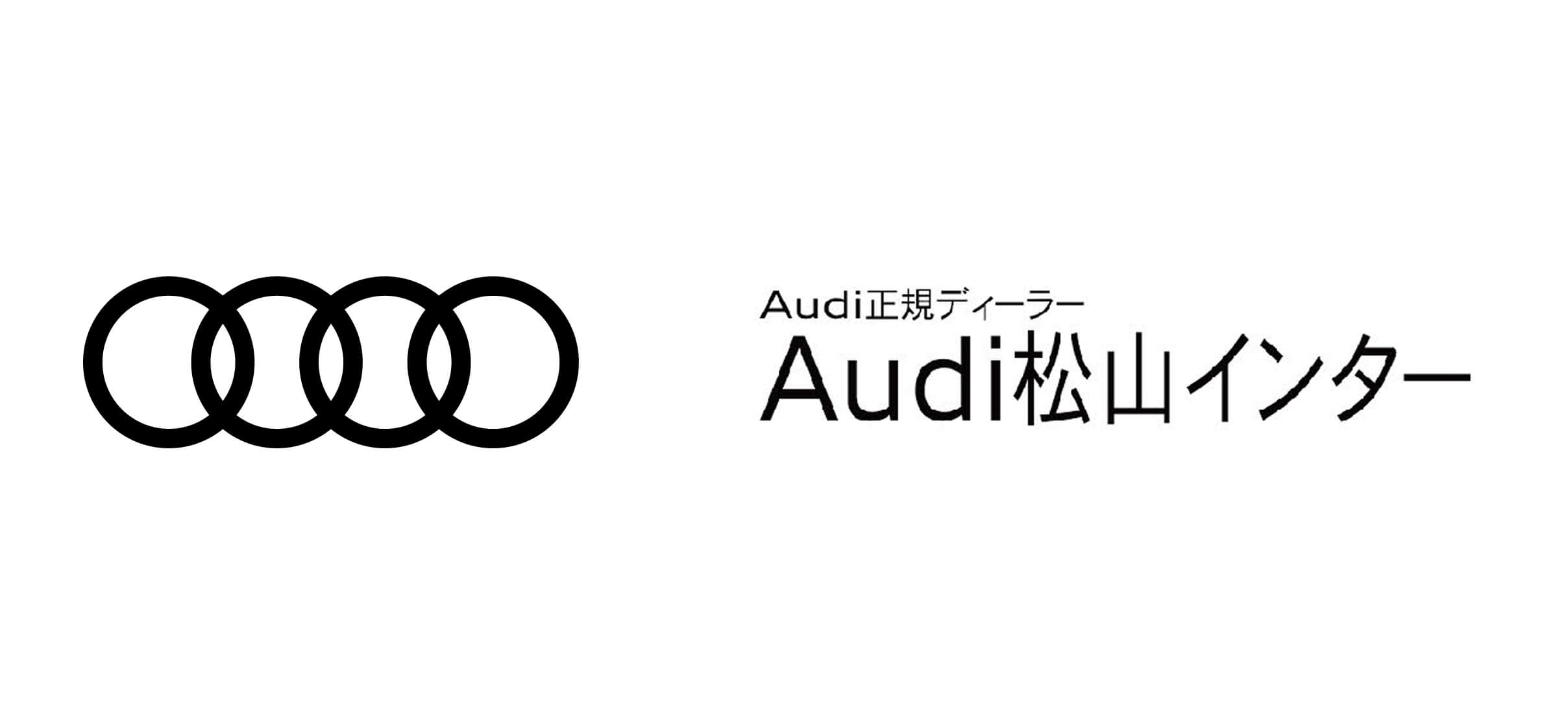 Audi松山インター