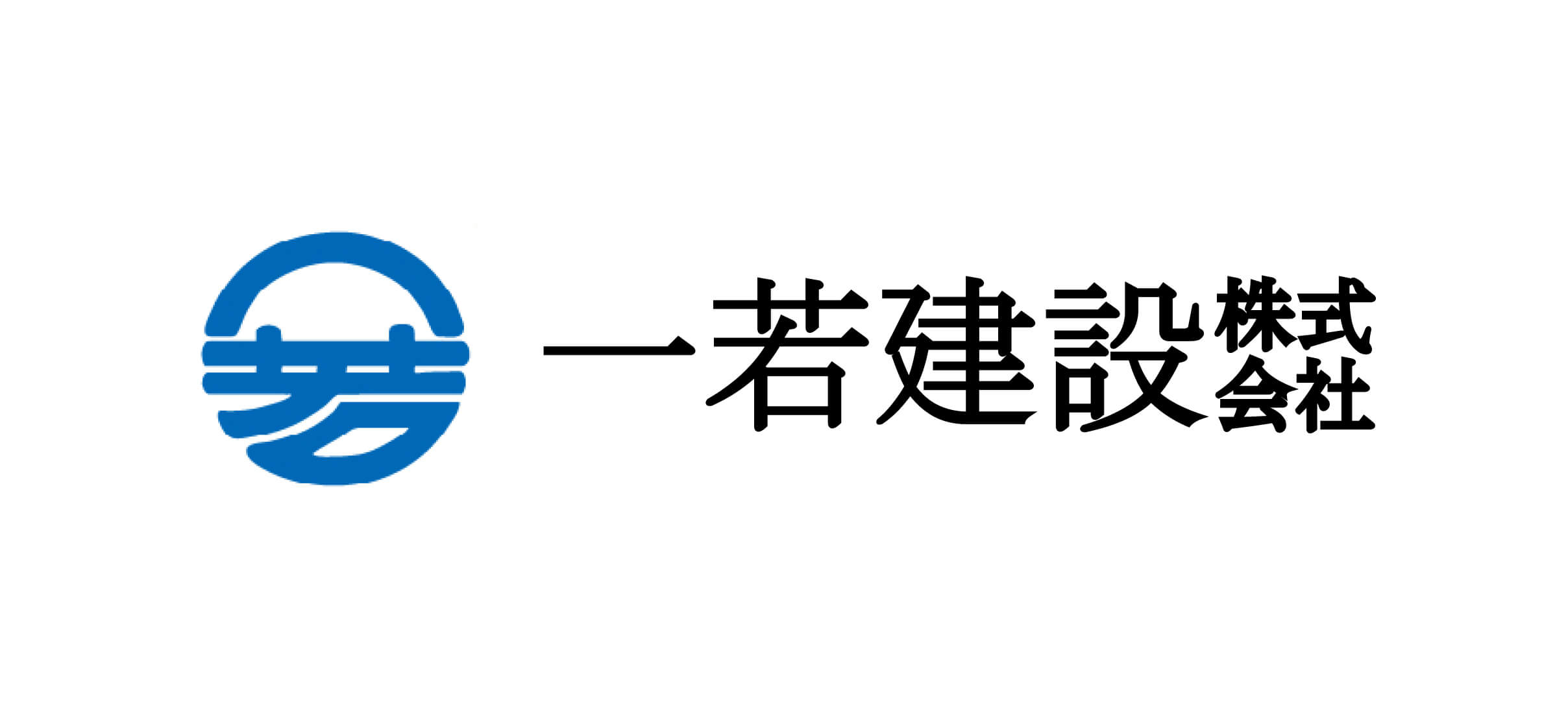 一若建設株式会社