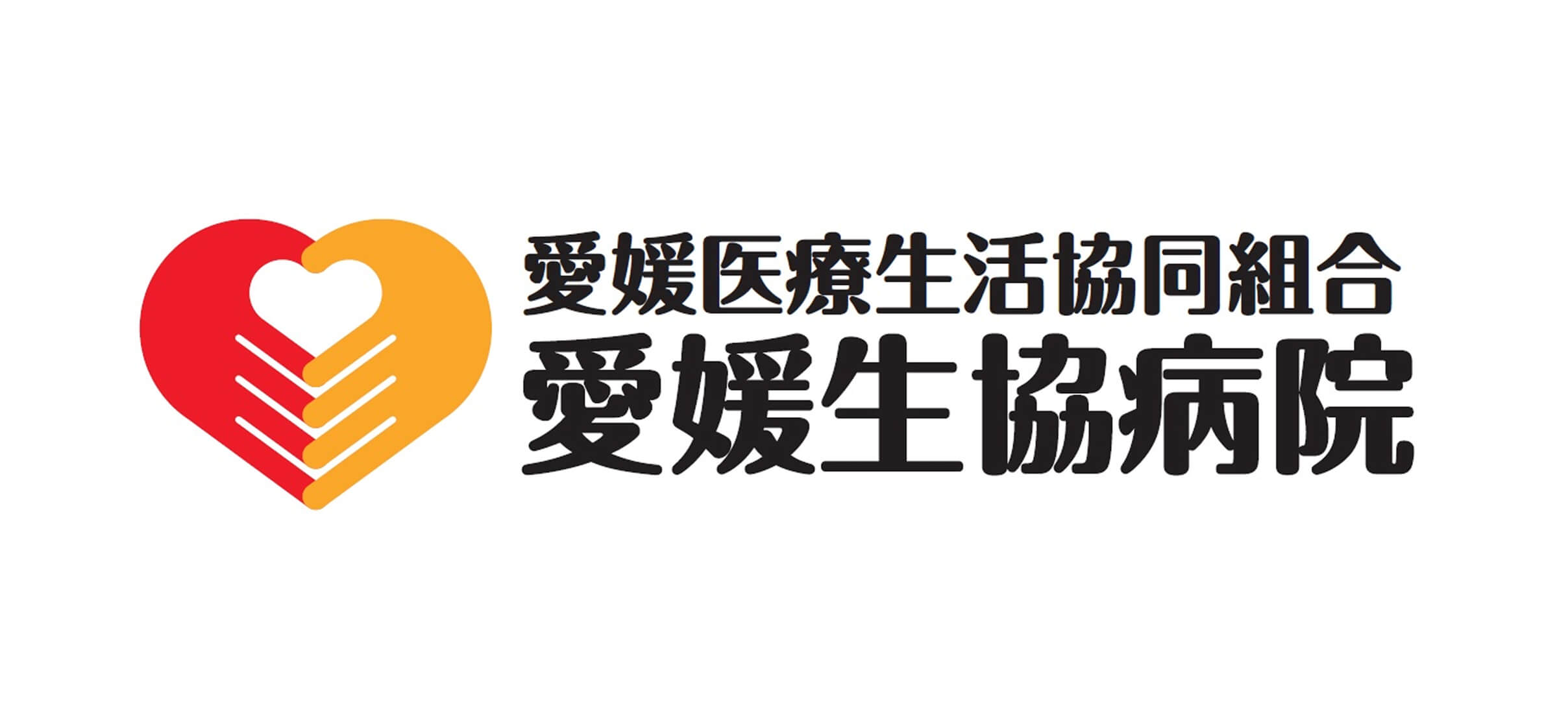 愛媛医療生活協同組合愛媛生協病院