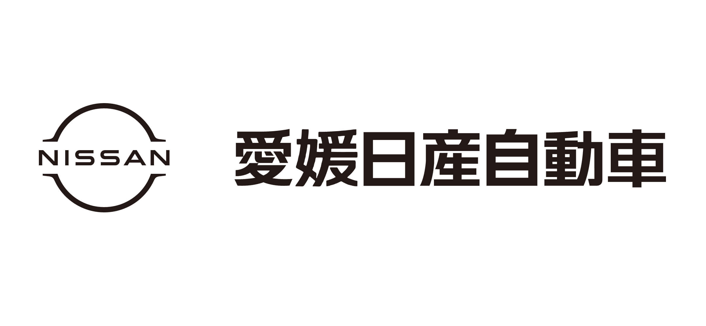 愛媛日産自動車株式会社
