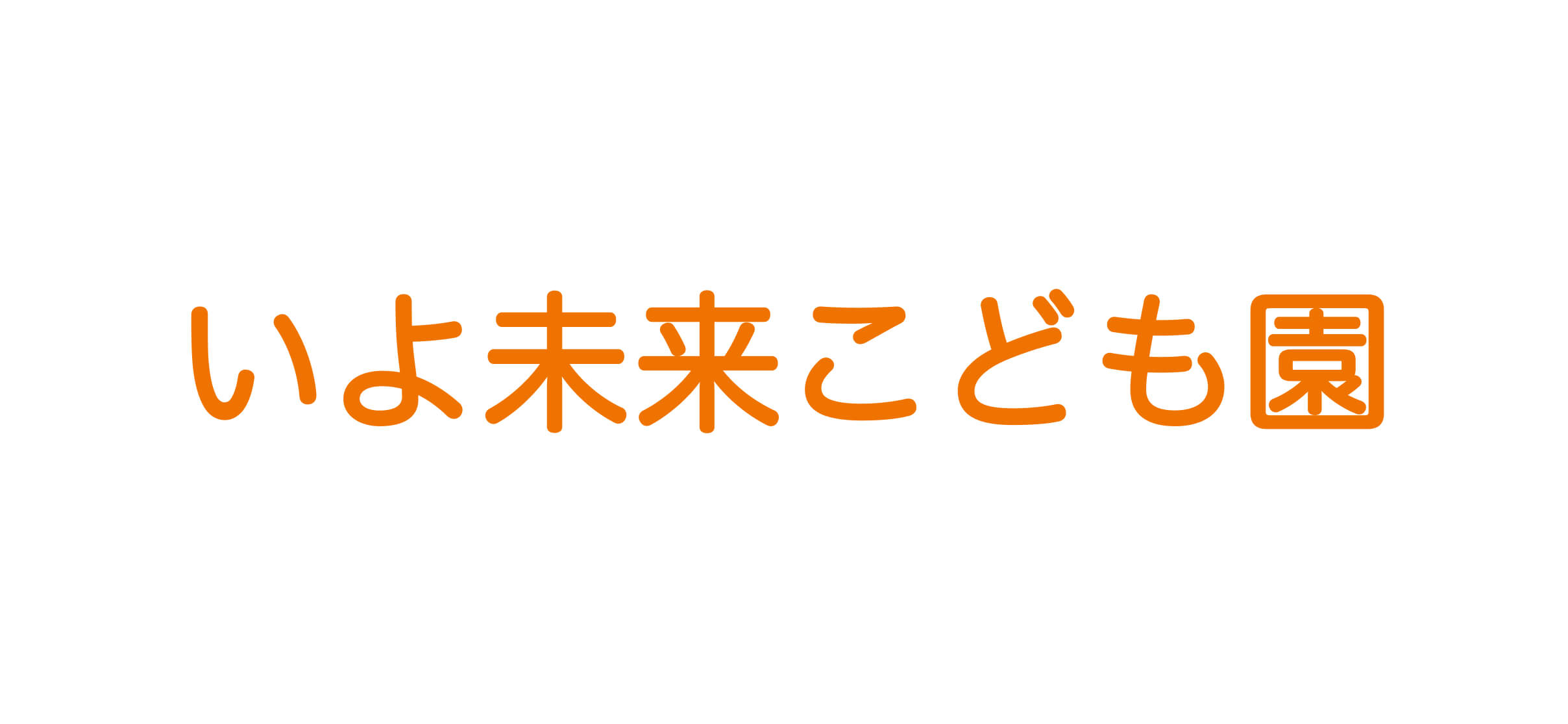 いよ未来こども園