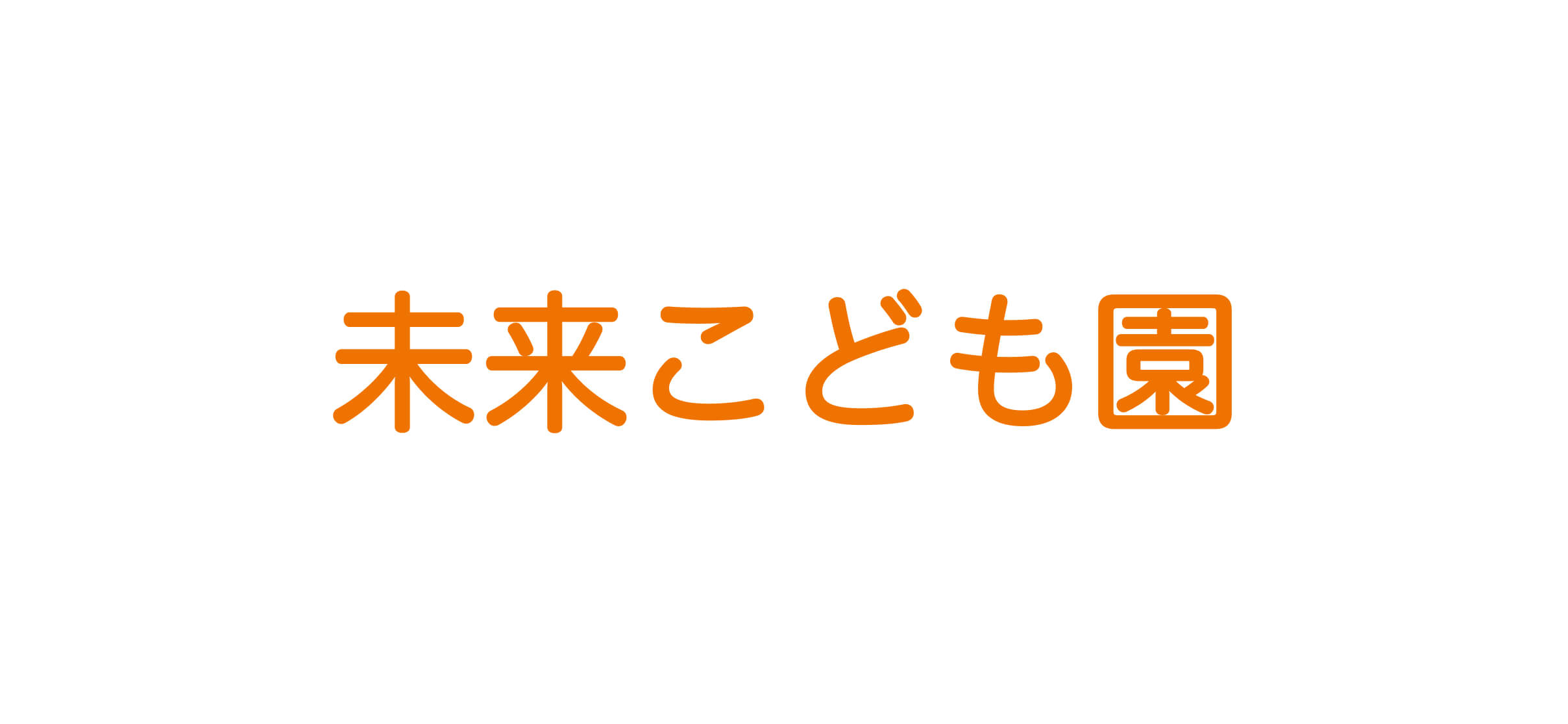 社会福祉法人愛媛福祉会-未来こども園