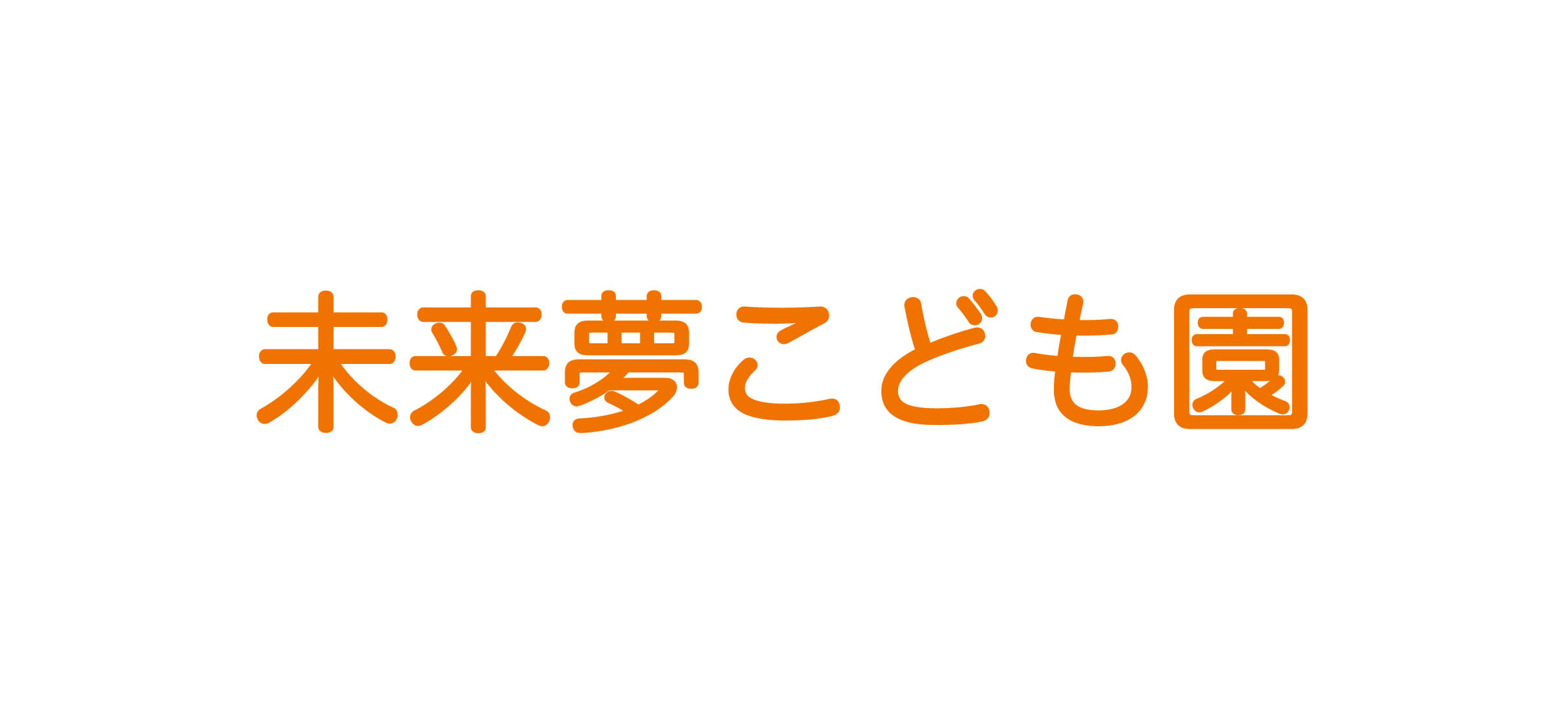 未来夢こども園
