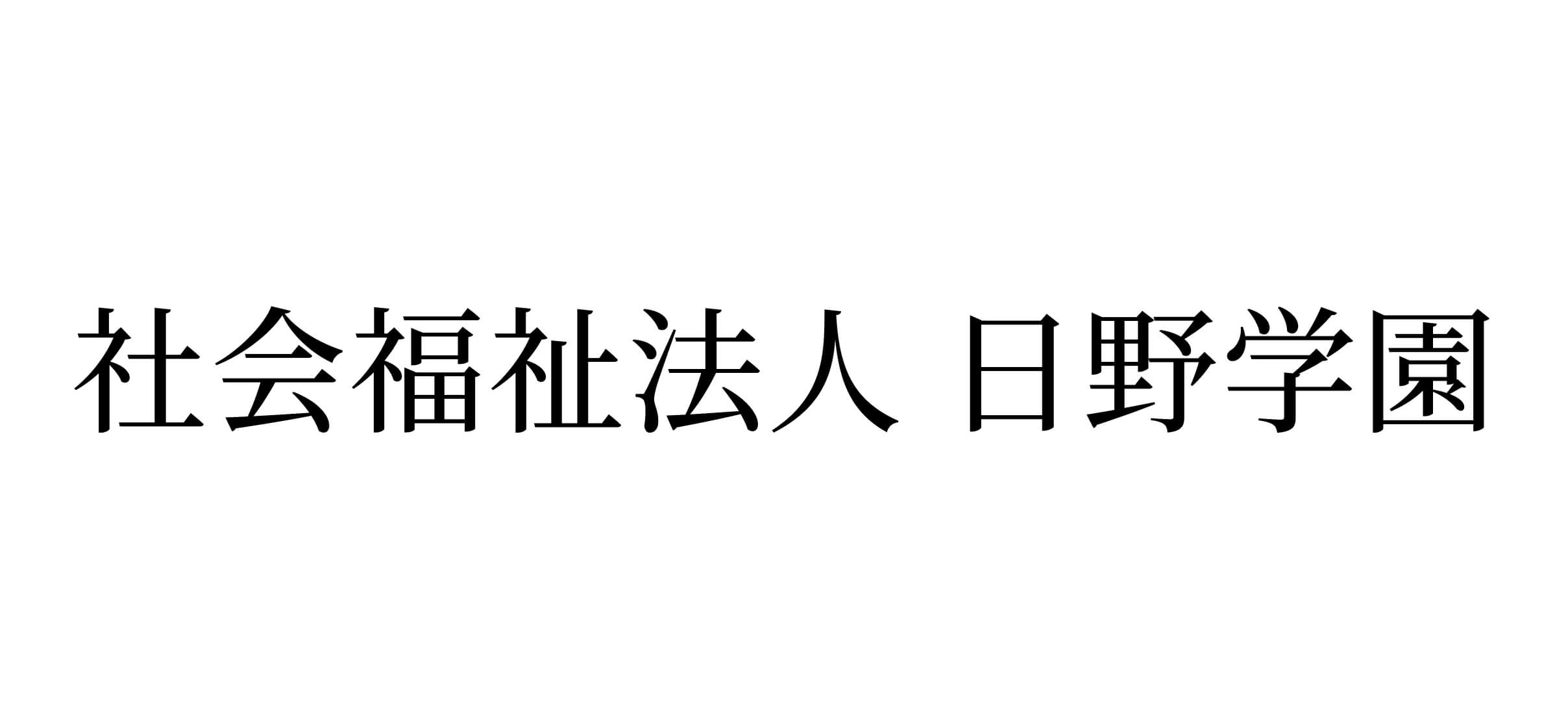 社会福祉法人日野学園