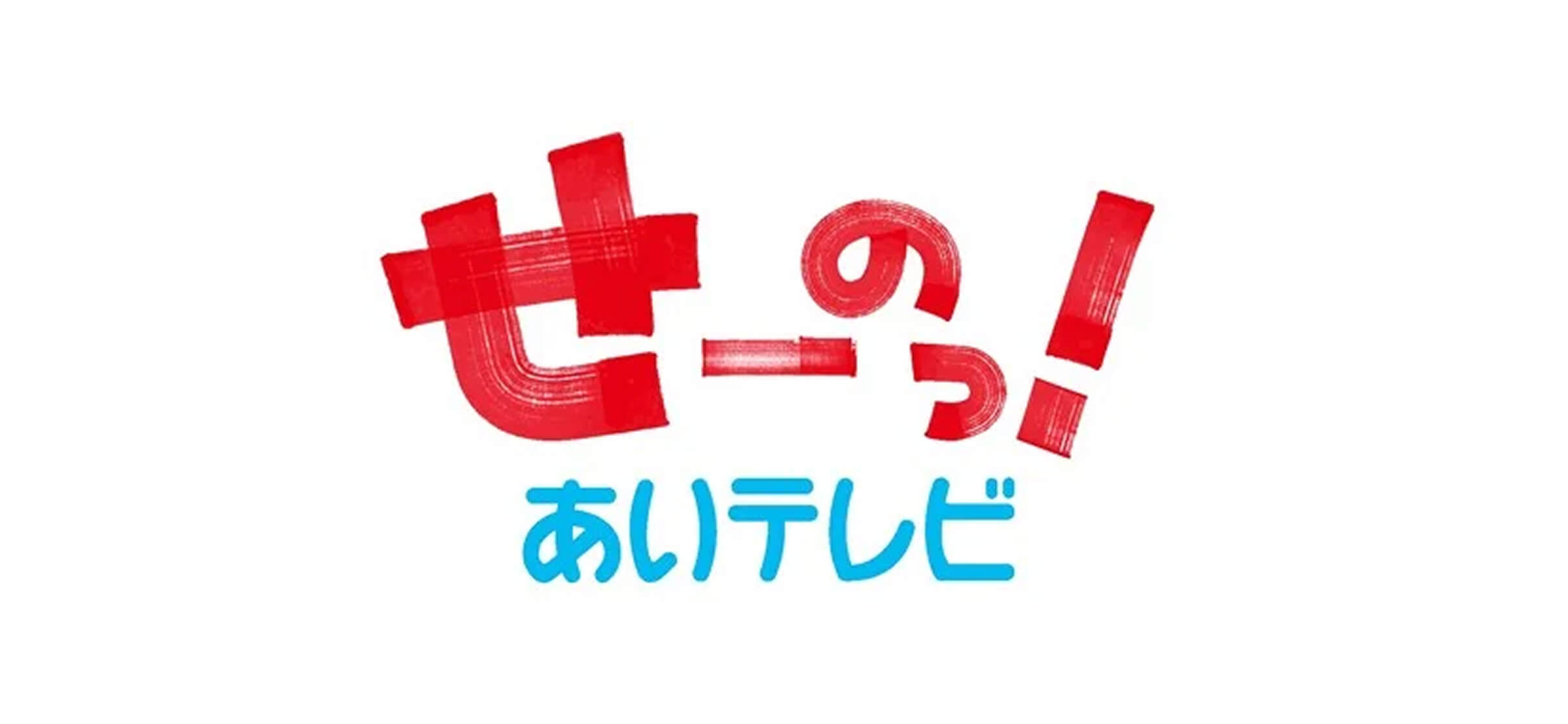 株式会社あいテレビ