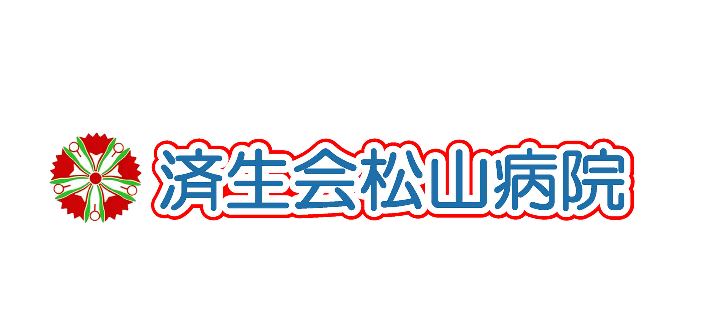 社会福祉法人恩賜財団済生会松山病院