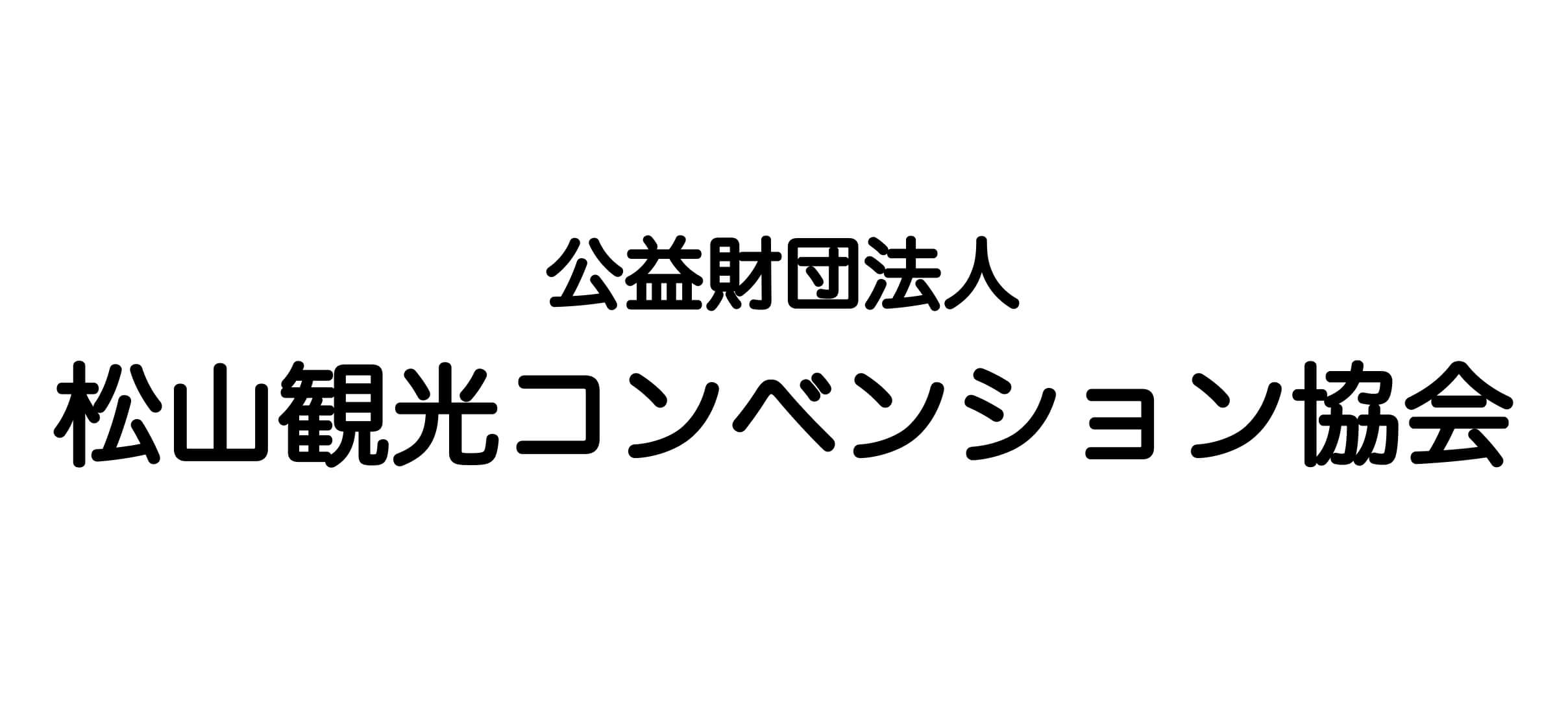 公益財団法人松山観光コンベンション協会