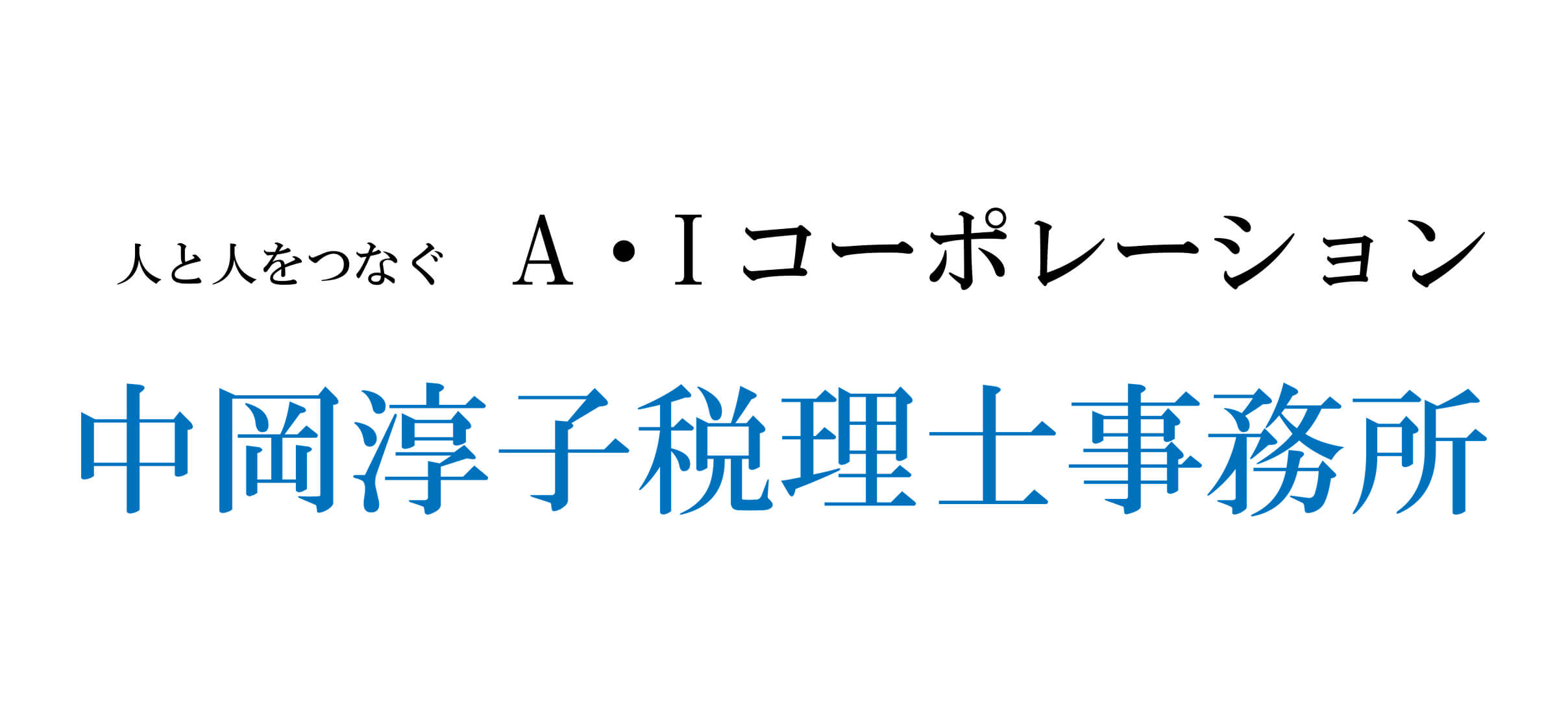 中岡淳子税理士事務所