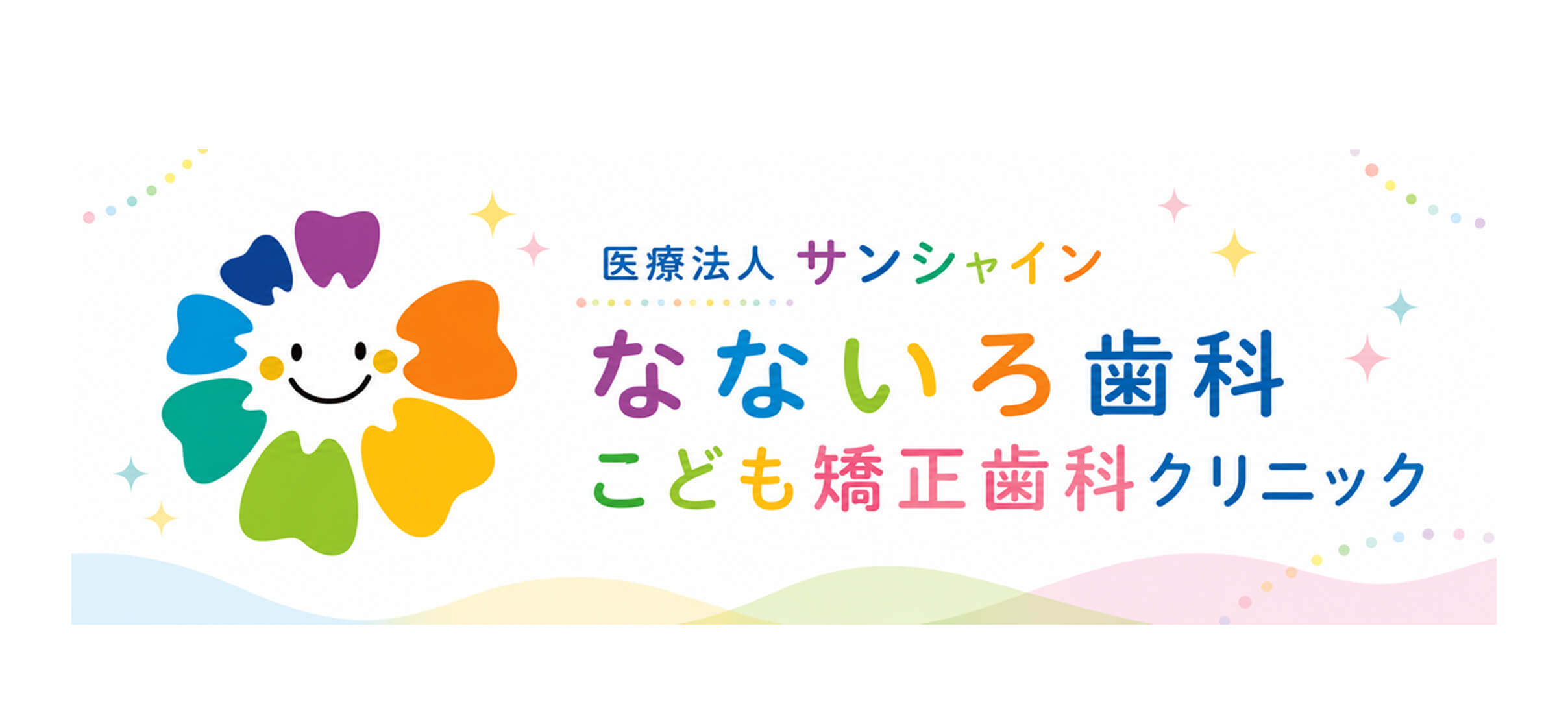 医療法人サンシャインなないろ歯科こども矯正歯科クリニック