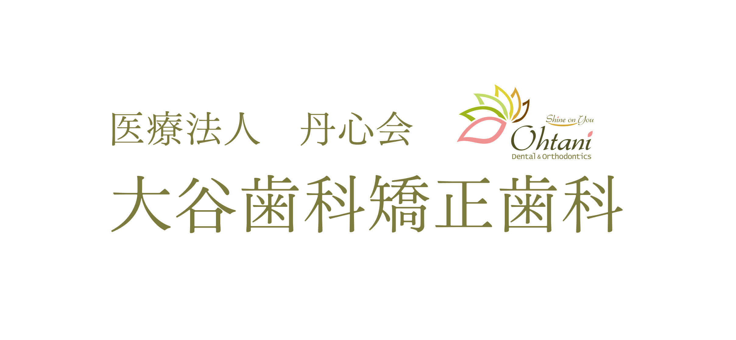 医療法人丹心会大谷歯科矯正歯科