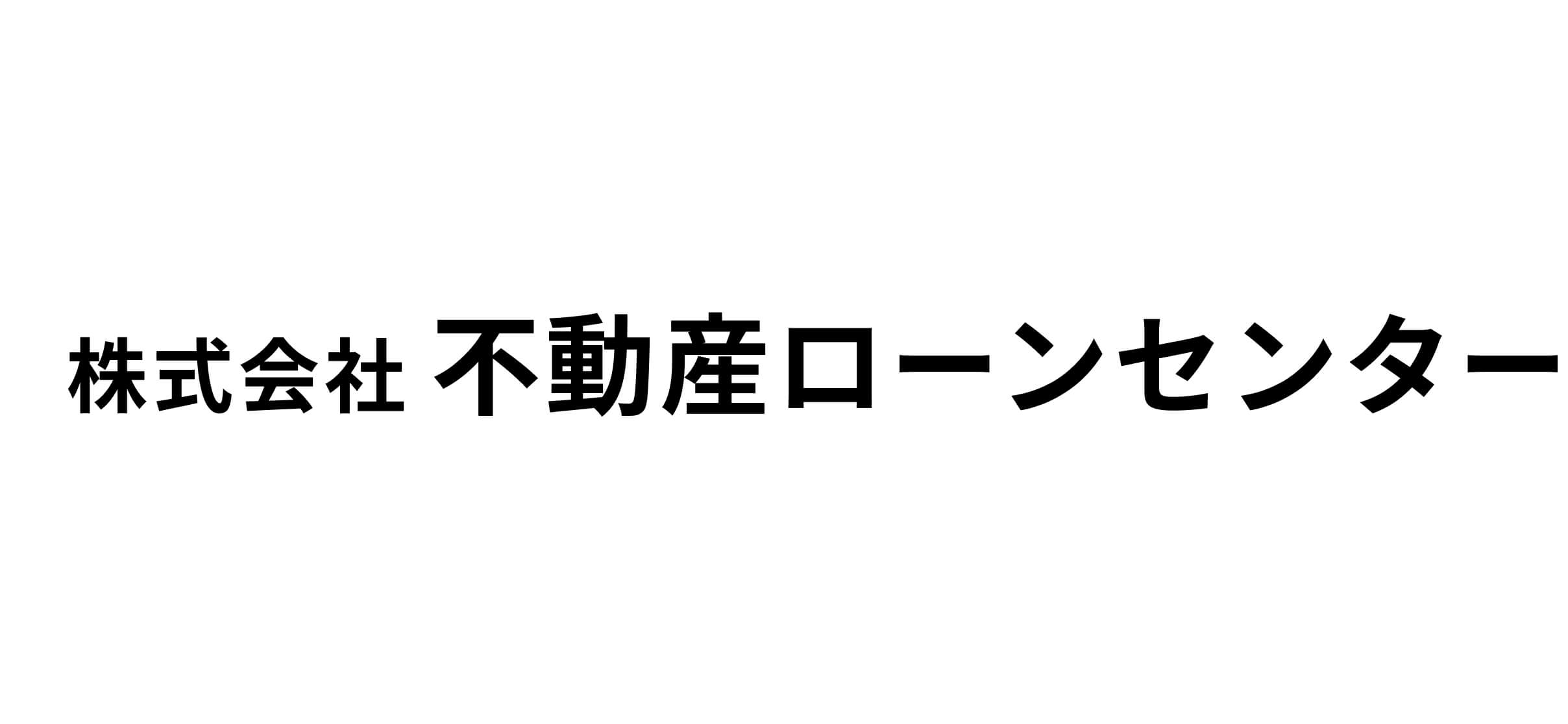 株式会社不動産ローンセンター
