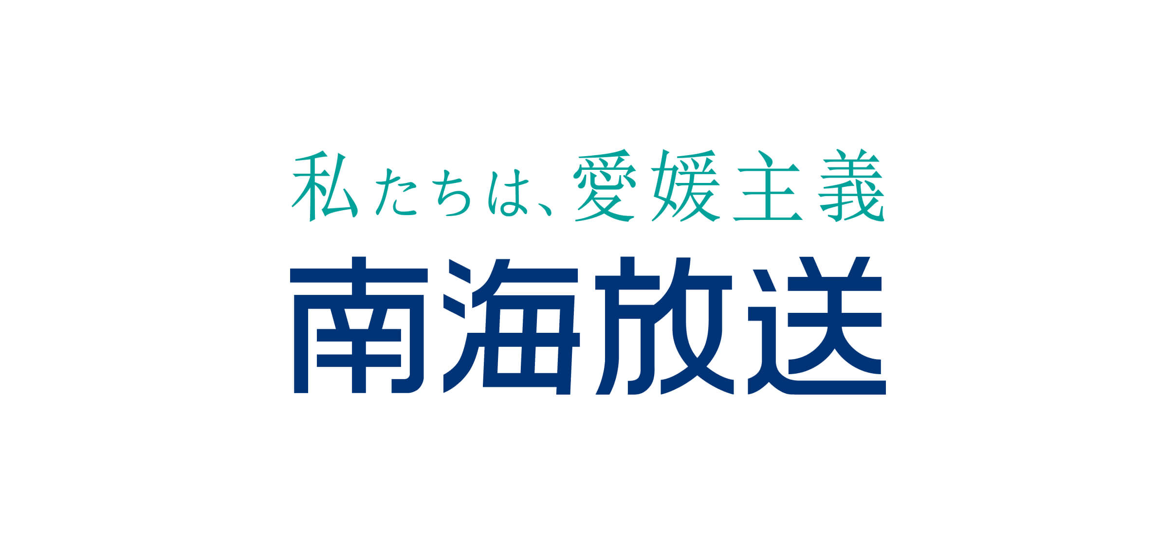 南海放送株式会社