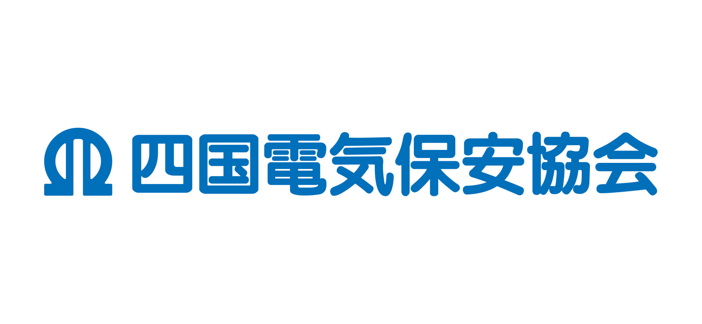 一般財団法人四国電気保安協会