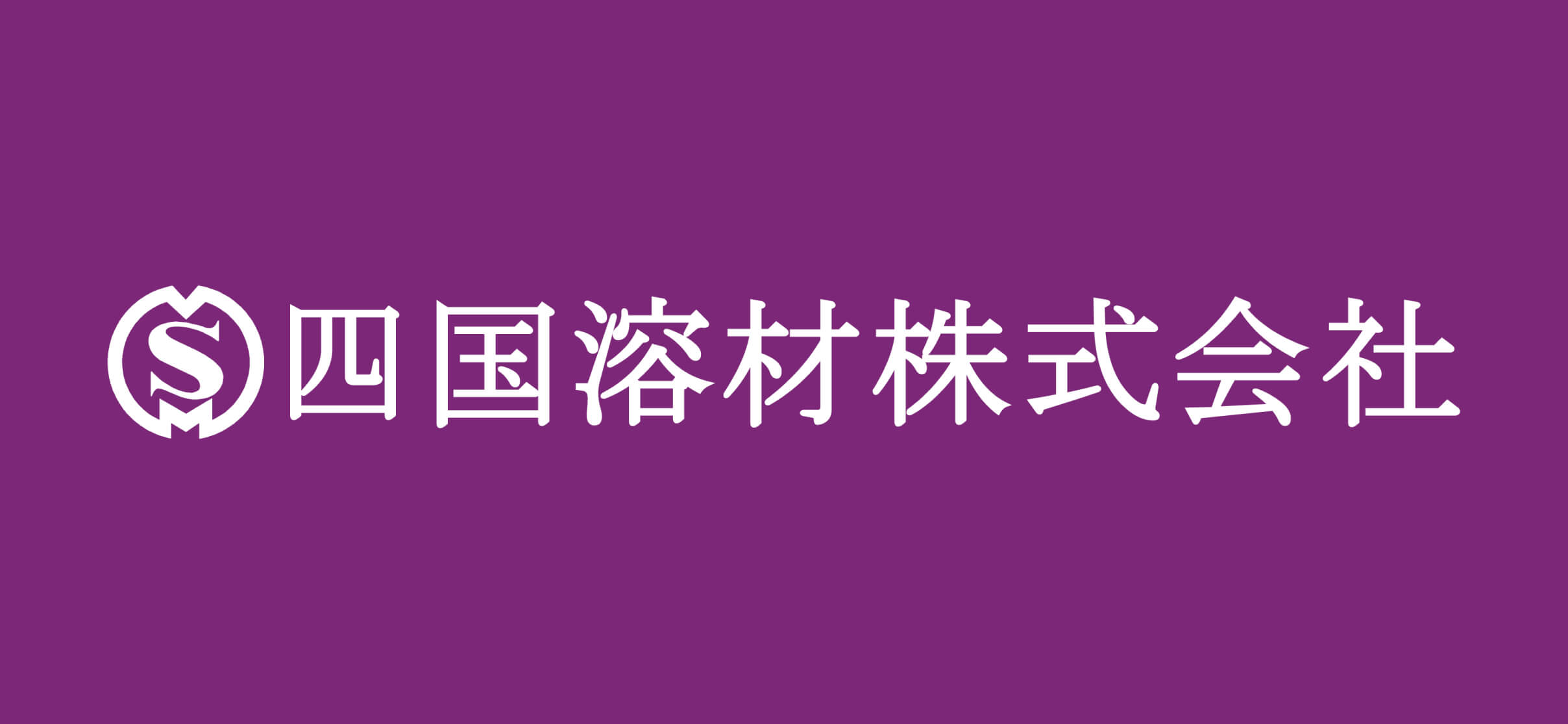 四国溶材株式会社