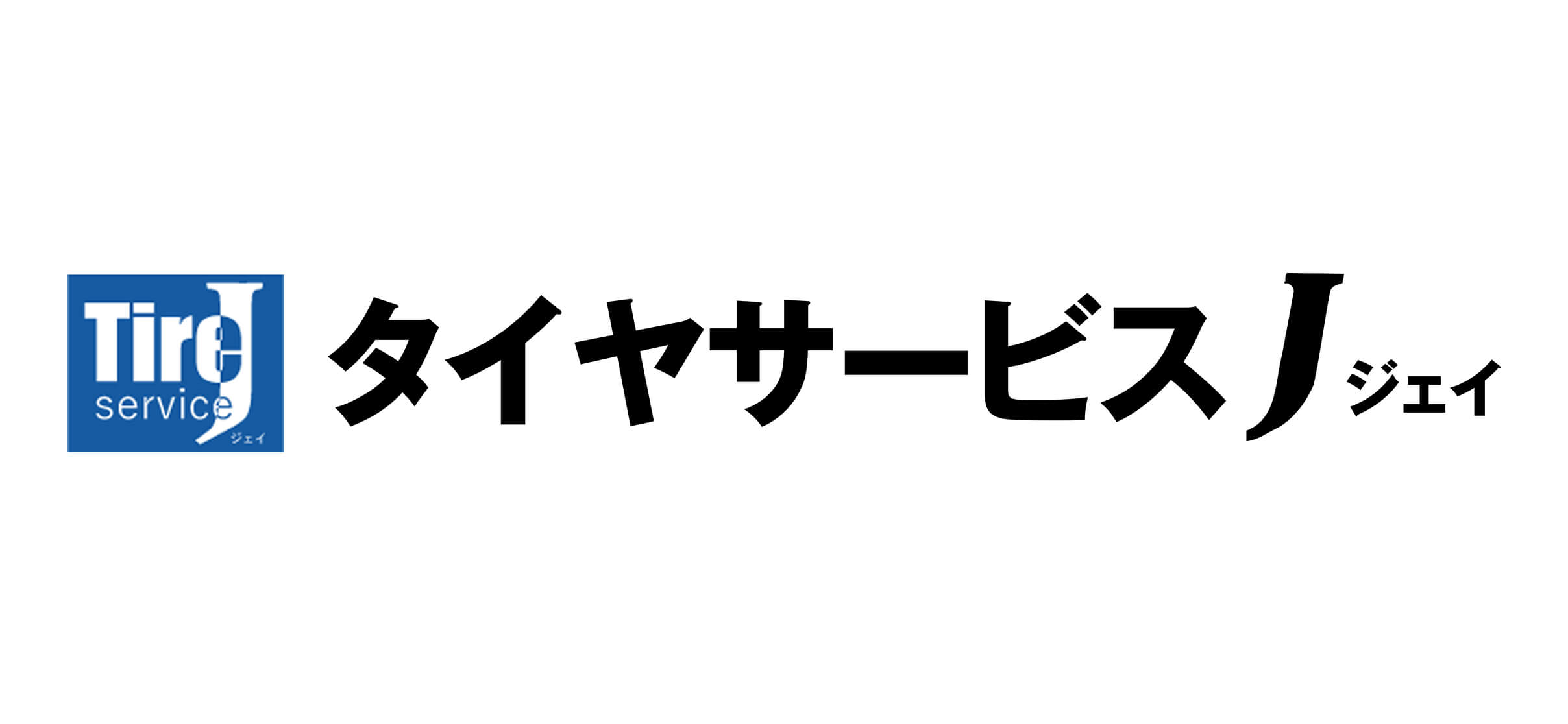 株式会社タイヤサービスJ