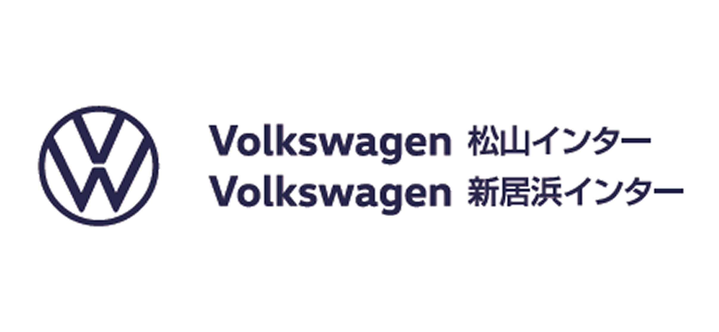 Volkswagen松山インター