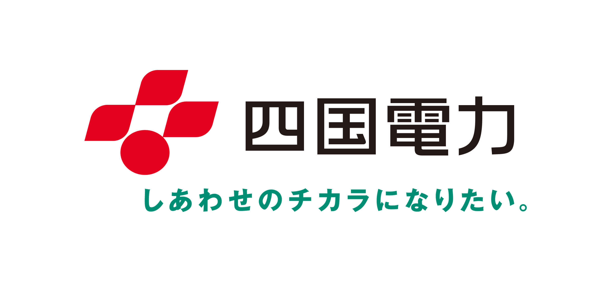 四国電力株式会社