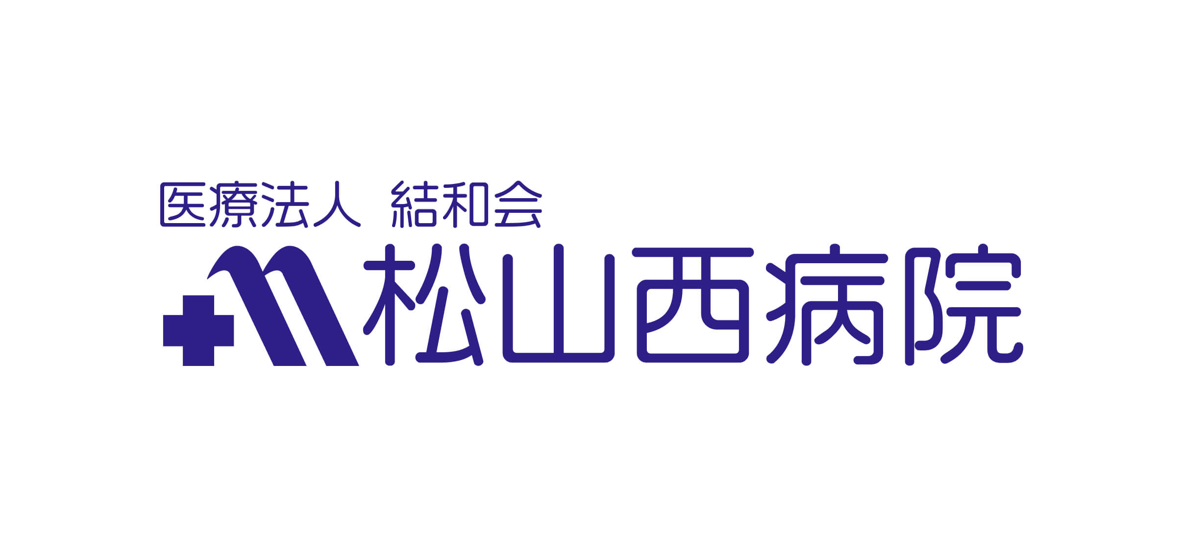 医療法人結和会松山西病院