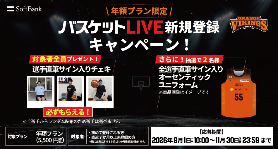 バスケットLIVE新規登録キャンペーン実施中！必ずもらえる！対象者全員に選手サイン入りチェキプレゼント！