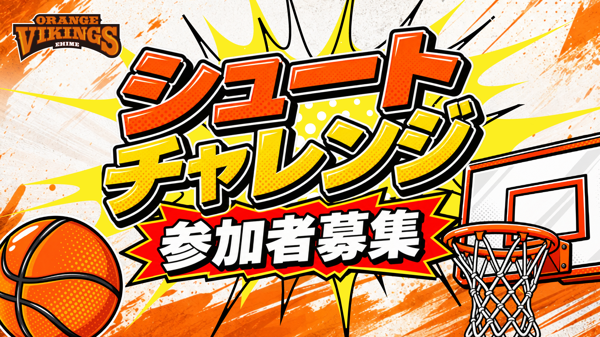 試合中の「シュートチャレンジ」企画への参加者を募集のお知らせ