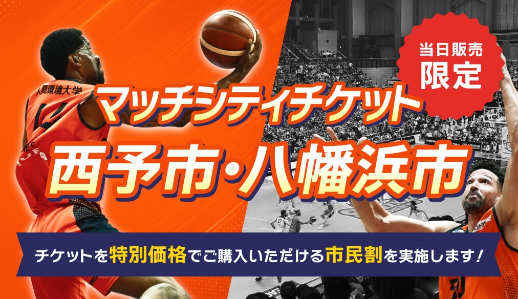バナー：愛媛オレンジバイキングス 市町割チケット