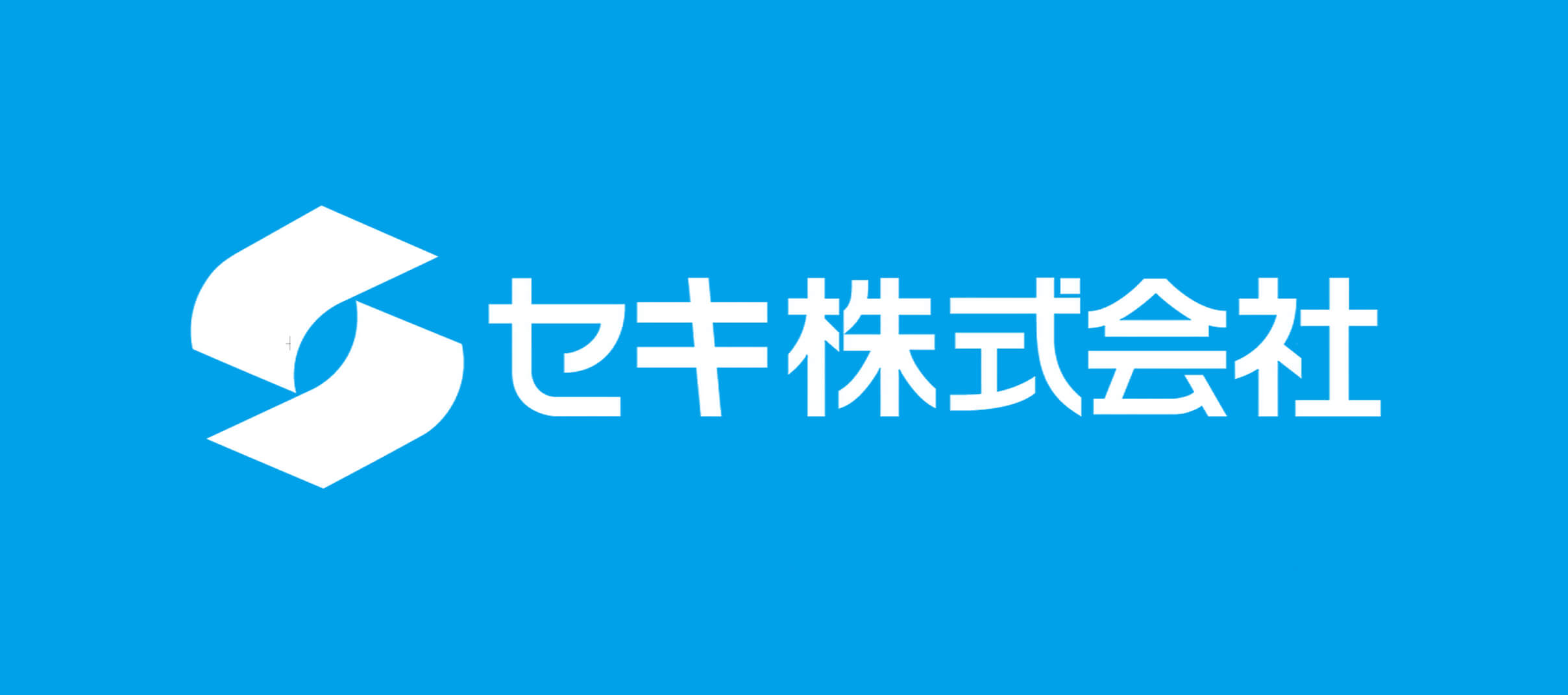 セキ株式会社