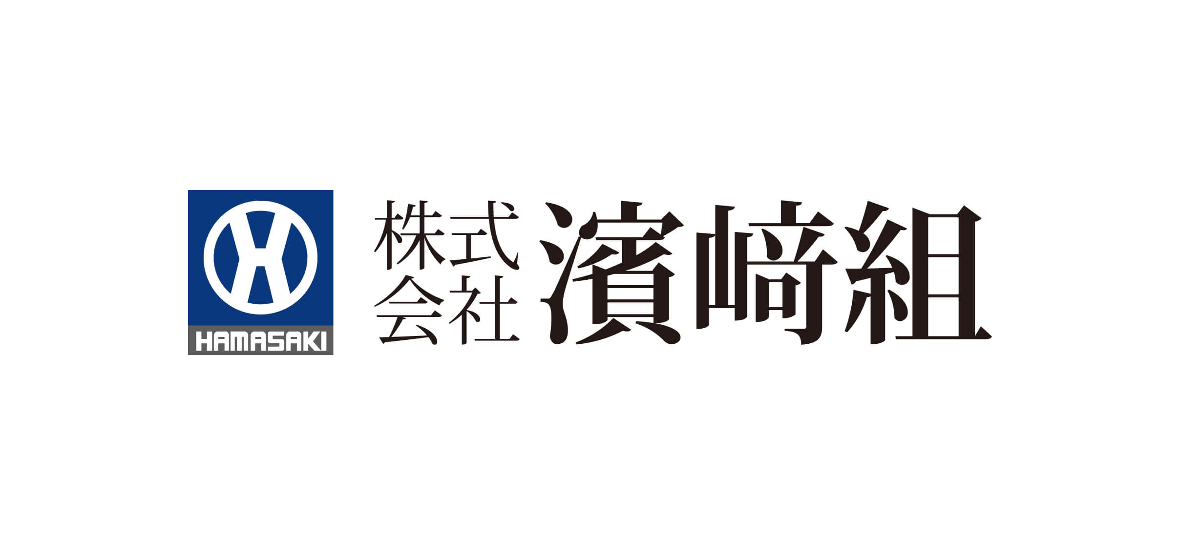 濵﨑組