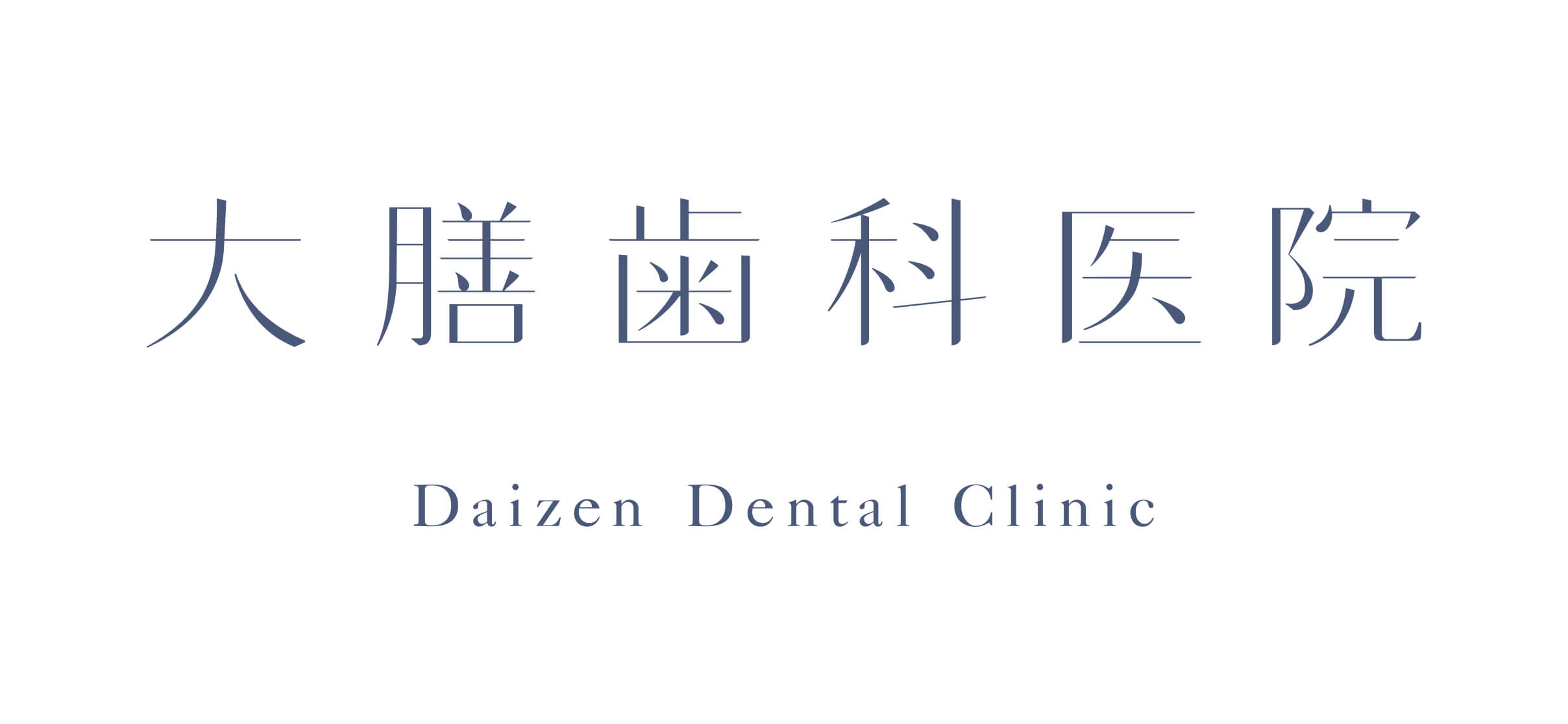 大膳歯科医院