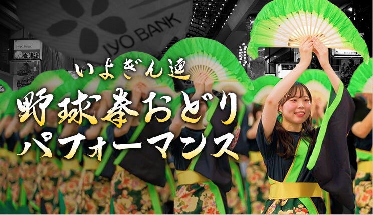 バナー：愛媛オレンジバイキングス ピックアップイベント いよぎん連「野球拳おどり」パフォーマンス